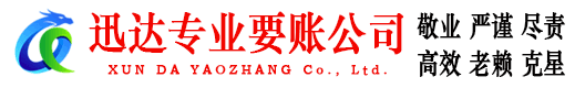 莱芜迅达收账公司